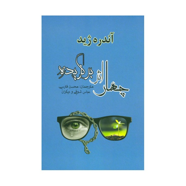 چهار اثر برگزیده (ادبیات جهان31)