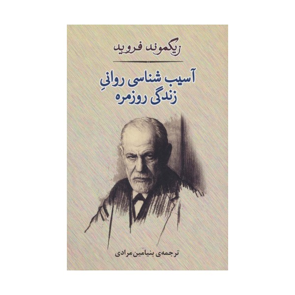 آسیب شناسی روانی زندگی روزمره (شمیز،رقعی،مصدق)