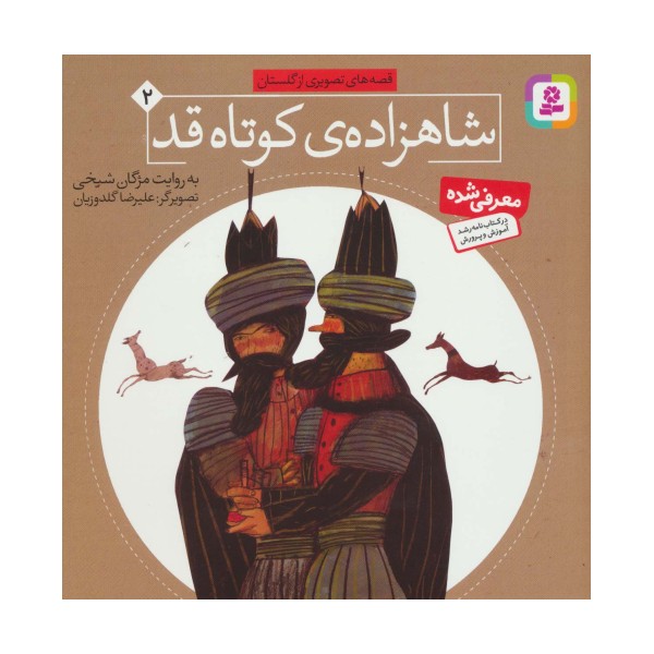شاهزاده کوتاه قد (قصه های تصویری از گلستان 2)