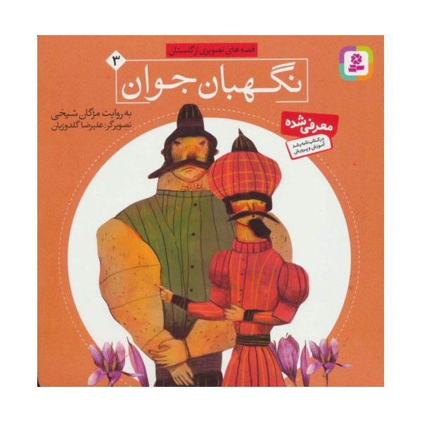 قصه های تصویری از گلستان 3 (نگهبان جوان)،(گلاسه)