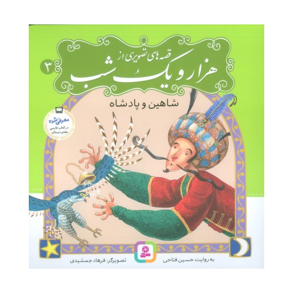 قصه های تصویری از هزار و یک شب 3 (شاهین و پادشاه)،(گلاسه)
