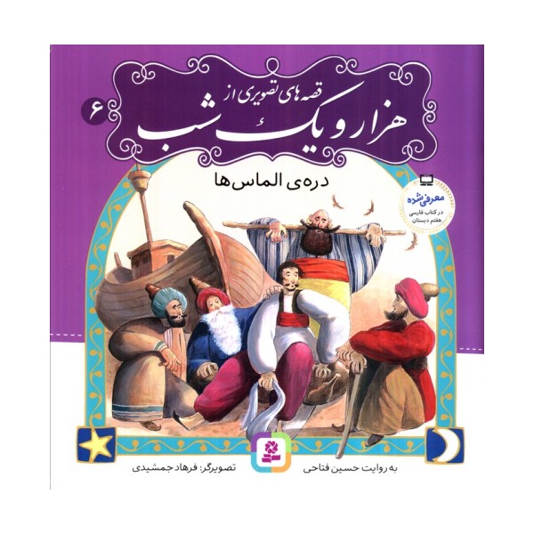 قصه های تصویری از هزار و یک شب 6 (دره ی الماس ها)،(گلاسه)