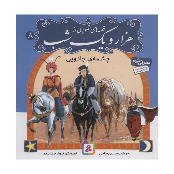 قصه های تصویری از هزار و یک شب 8 (چشمه ی جادویی)،(گلاسه)
