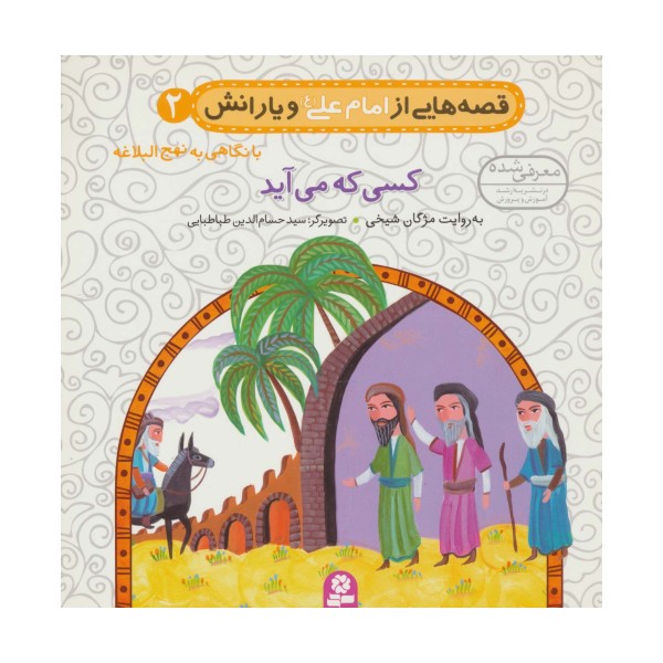 قصه هایی از امام علی (ع) و یارانش 2 (کسی که می آید)،(گلاسه)