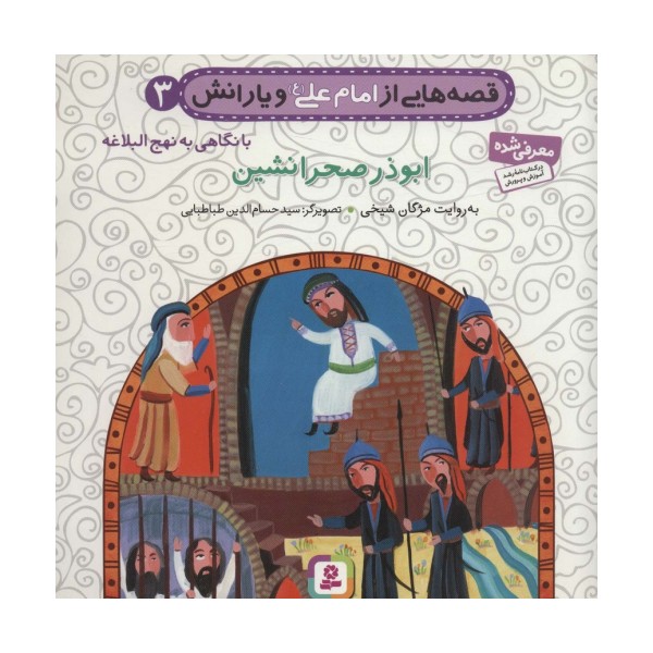 قصه هایی از امام علی (ع) و یارانش 3 (ابوذر صحرانشین)،(گلاسه)