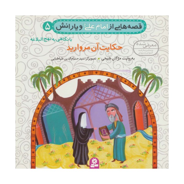 قصه هایی از امام علی (ع) و یارانش 5 (حکایت آن مروارید)