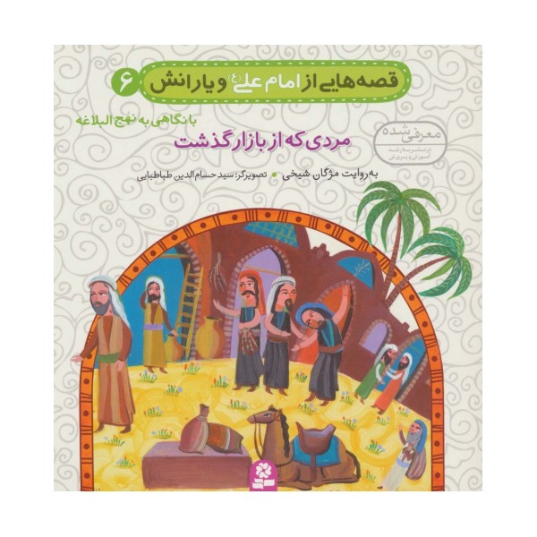 قصه هایی از امام علی (ع) و یارانش 6 (مردی که از بازار گذشت)
