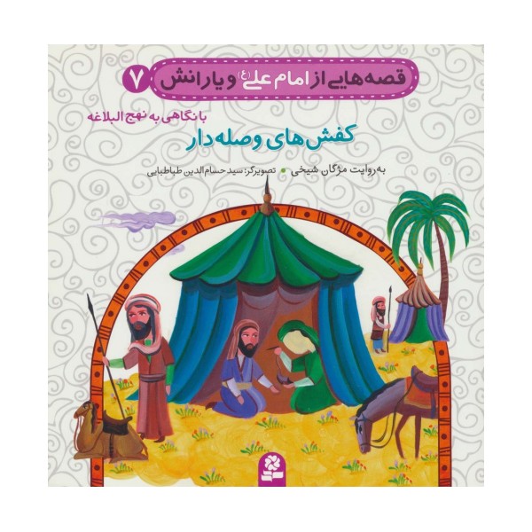 قصه هایی از امام علی (ع) و یارانش 7 (کفش های وصله دار)