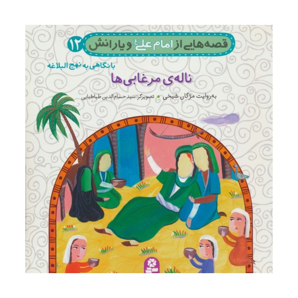 قصه هایی از امام علی (ع) و یارانش12 (ناله ی مرغابی)،(گلاسه)