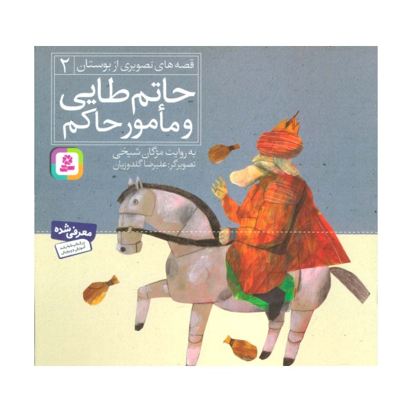 حاتم طایی و مامور حاکم (قصه های تصویری از بوستان 2)