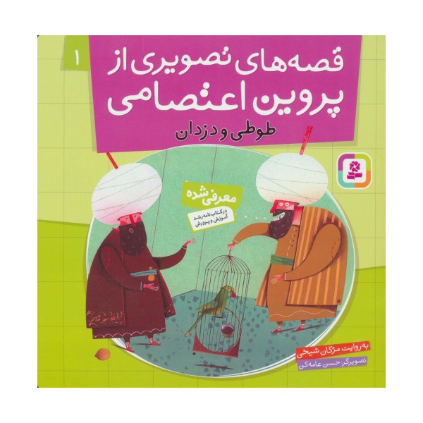 قصه های تصویری از پروین اعتصامی 1 (طوطی و دزدان)