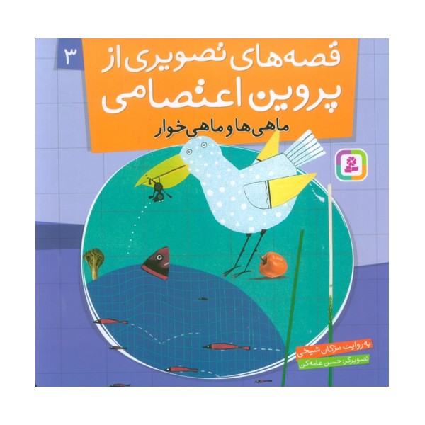 قصه های تصویری از پروین اعتصامی 3 (ماهی ها و ماهی خوار)،(گلاسه)