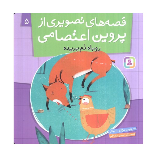 قصه های تصویری از پروین اعتصامی 5 (روباه دم بریده)،(گلاسه)