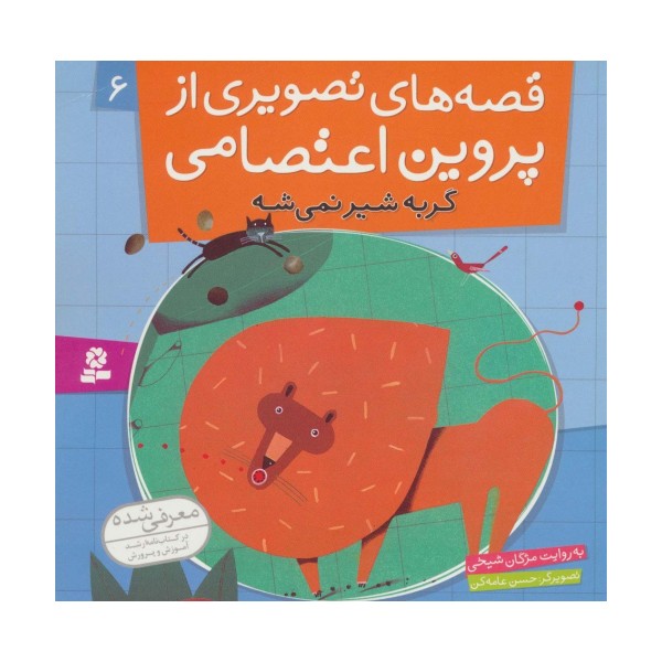 قصه های تصویری از پروین اعتصامی 6 (گربه شیر نمی شه)،(گلاسه)