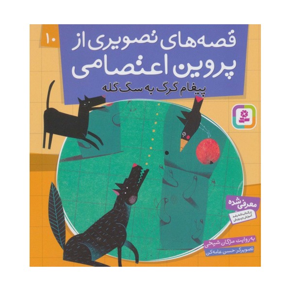 قصه های تصویری از پروین اعتصامی10 (پیغام گرگ به سگ گله)،(گلاسه)