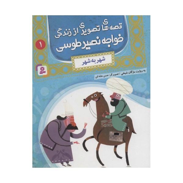 قصه های تصویری از زندگی خواجه نصیر طوسی 1 (شهر به شهر)،(گلاسه)