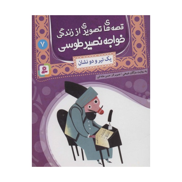 قصه های تصویری از زندگی خواجه نصیر طوسی 7 (یک تیر و دو نشان)