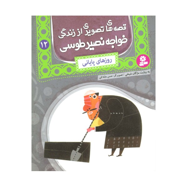 قصه های تصویری از زندگی خواجه نصیر طوسی12 (روزهای پایانی)،(گلاسه)