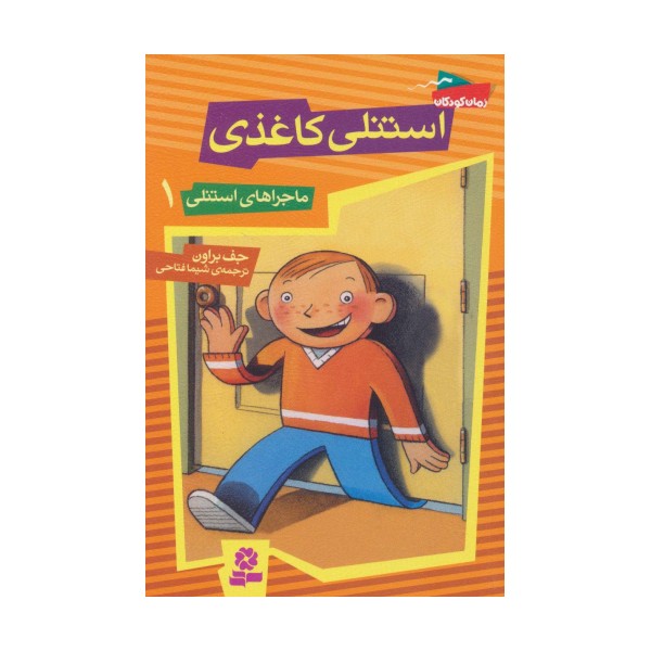 ماجراهای استنلی 1 (استنلی کاغذی)