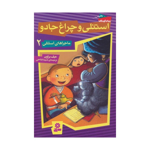 ماجراهای استنلی 2 (استنلی و چراغ جادو)