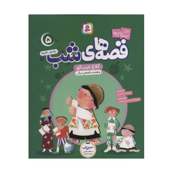 قصه های شب 5 (کلاغ غیبگو و هشت قصه دیگر)