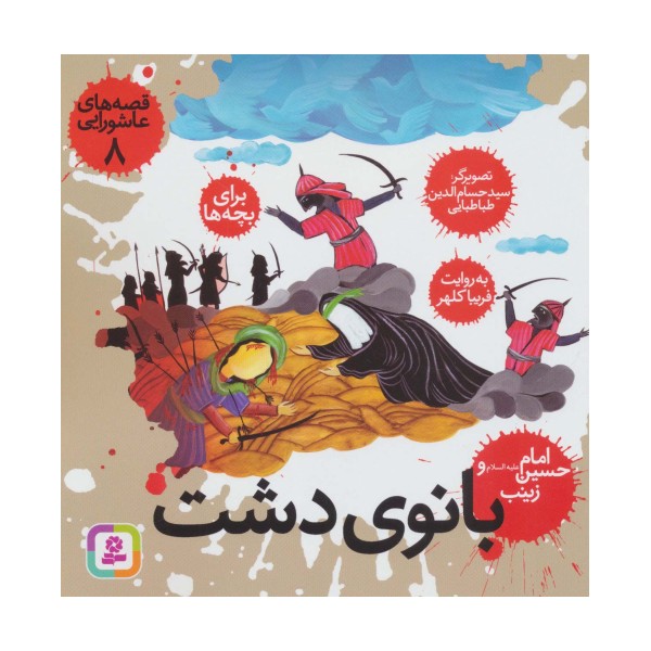 قصه های عاشورایی 8 (بانوی دشت،امام حسین (ع) و زینب)