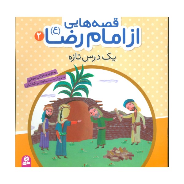 قصه هایی از امام رضا (ع) 2 (یک درس تازه)