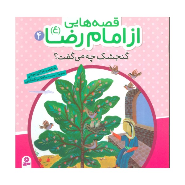 قصه هایی از امام رضا (ع) 4 (گنجشک چه می گفت؟)