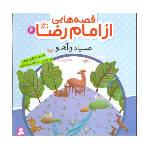 قصه هایی از امام رضا (ع) 6 (صیاد و آهو)