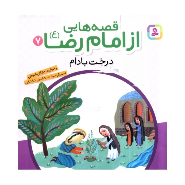قصه هایی از امام رضا (ع) 7 (درخت بادام)