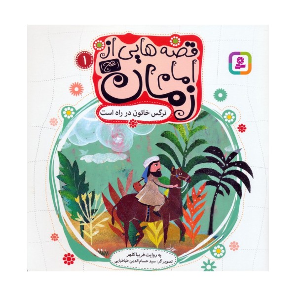 قصه هایی از امام زمان (عج) 1 (نرگس خاتون در راه است)،(گلاسه)