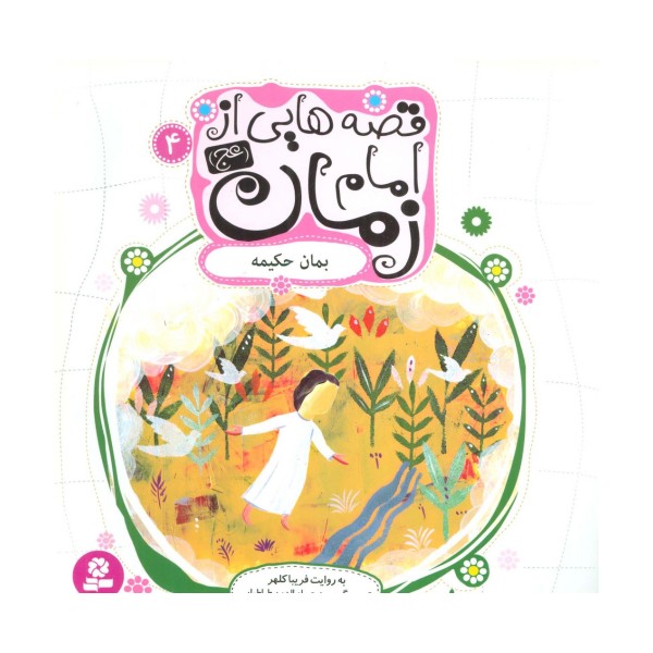 قصه هایی از امام زمان (عج) 4 (بمان حکیمه)،(گلاسه)