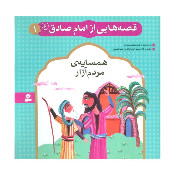 قصه هایی از امام صادق (ع) 1 (همسایه ی مردم آزار)،(گلاسه)