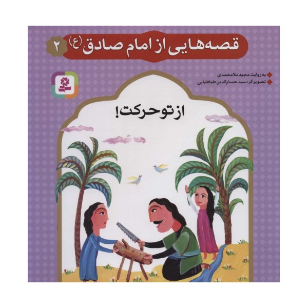 قصه هایی از امام صادق (ع) 2 (از تو حرکت!)،(گلاسه)