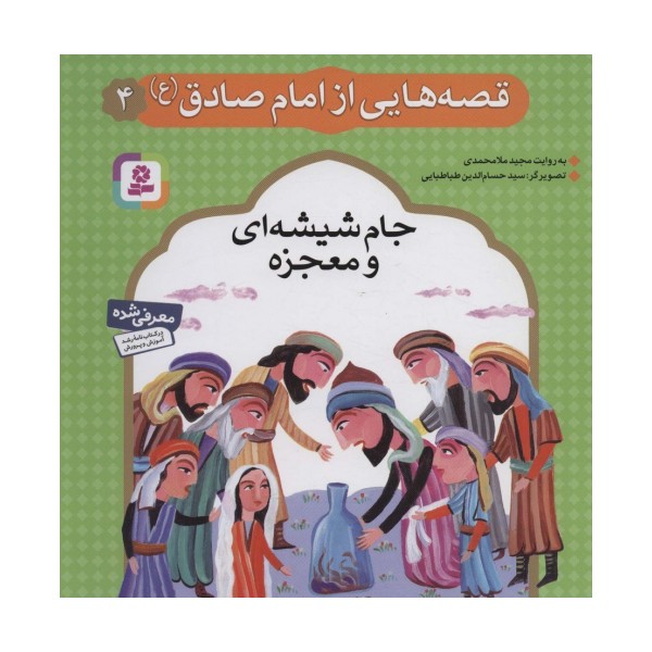 قصه هایی از امام صادق (ع) 4 (جام شیشه ای و معجزه)،(گلاسه)