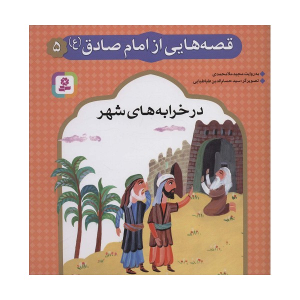قصه هایی از امام صادق (ع) 5 (در خرابه های شهر)،(گلاسه)