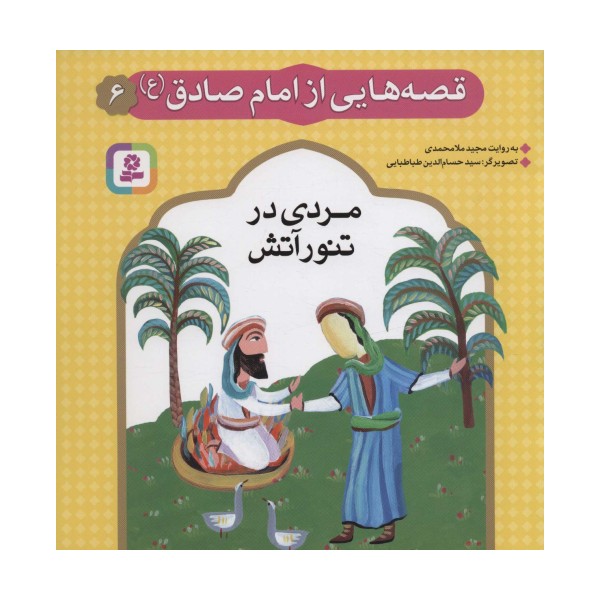 قصه هایی از امام صادق (ع) 6 (مردی در تنور آتش)،(گلاسه)