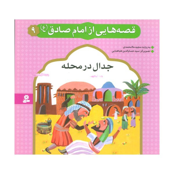 قصه هایی از امام صادق (ع) 9 (جدال در محله)،(گلاسه)