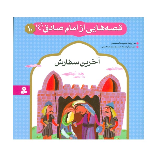 قصه هایی از امام صادق (ع)10 (آخرین سفارش)،(گلاسه)