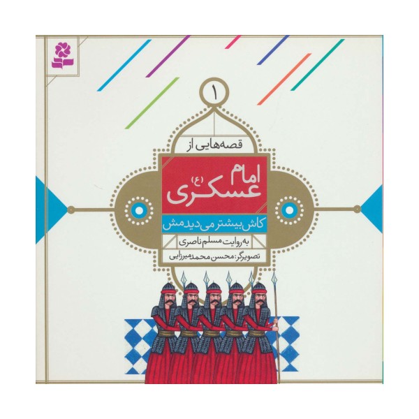 قصه هایی از امام عسکری (ع) 1 (کاش بیشتر می دیدمش)،(گلاسه)