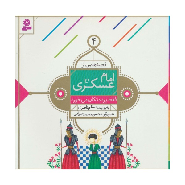 قصه هایی از امام عسکری (ع) 4 (فقط پرده تکان می خورد)،(گلاسه)