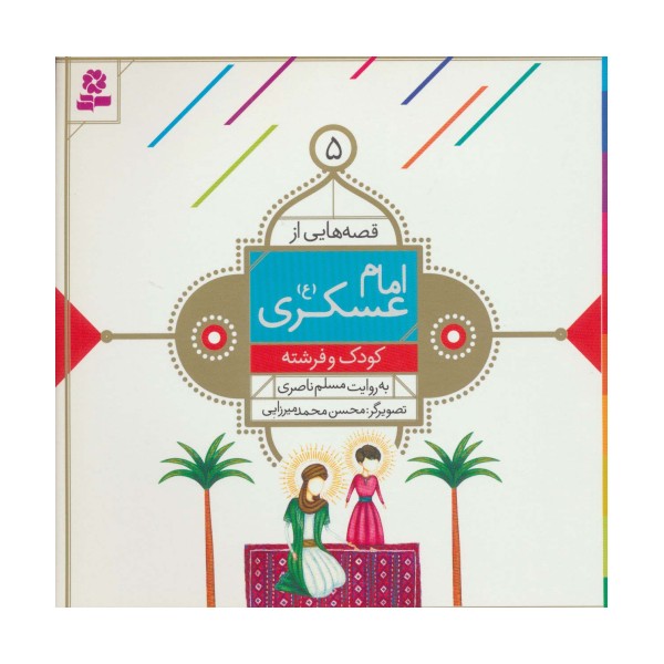 قصه هایی از امام عسکری (ع) 5 (کودک و فرشته)،(گلاسه)