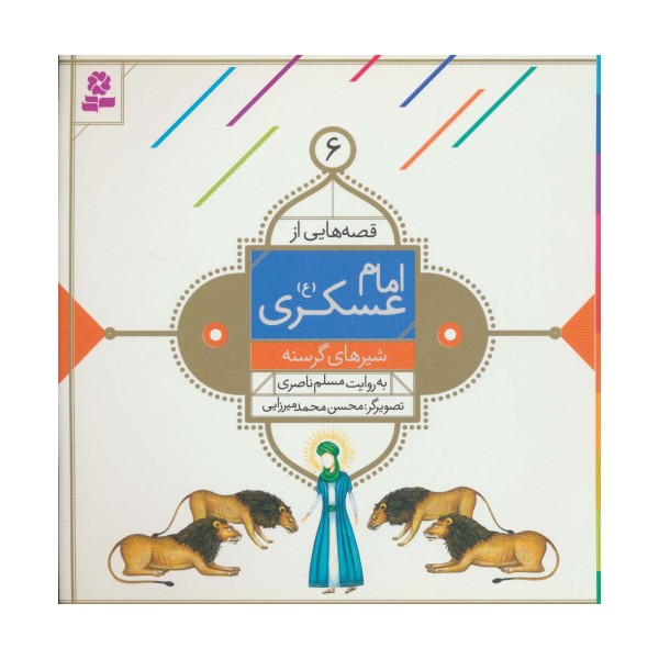قصه هایی از امام عسکری (ع) 6 (شیرهای گرسنه)،(گلاسه)