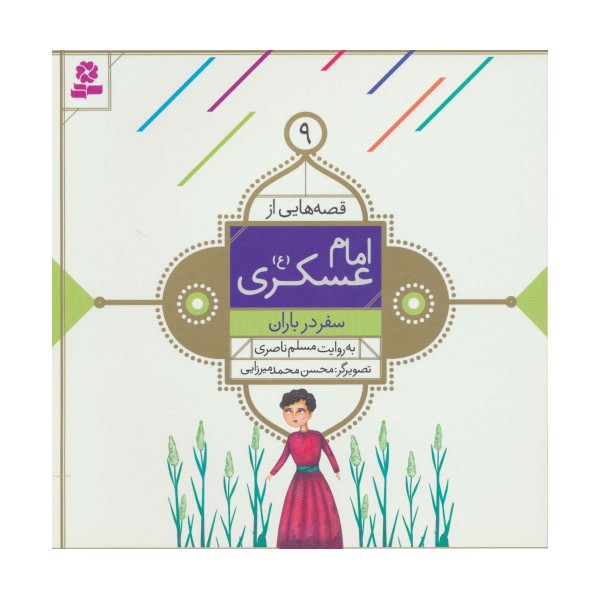 قصه هایی از امام عسکری (ع) 9 (سفر در باران)،(گلاسه)