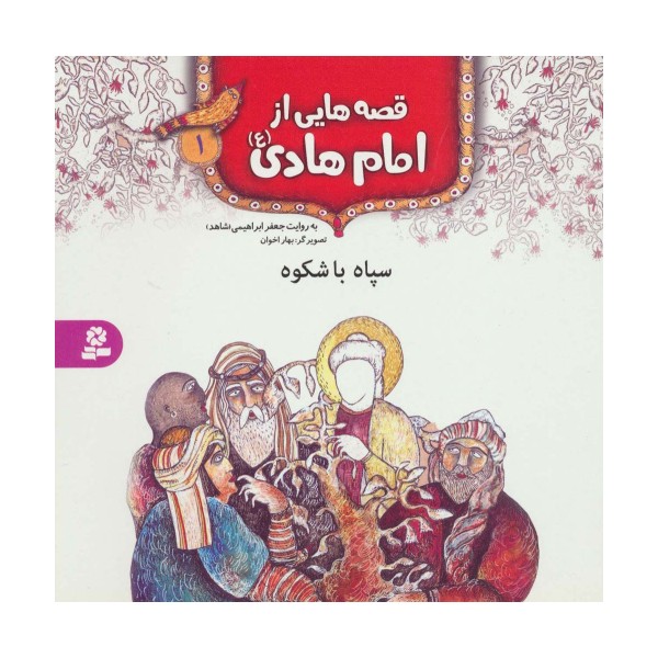قصه هایی از امام هادی (ع) 1 (سپاه باشکوه)،(گلاسه)