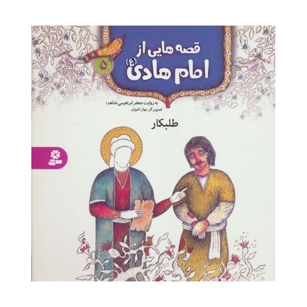 قصه هایی از امام هادی (ع) 5 (طلبکار)،(گلاسه)