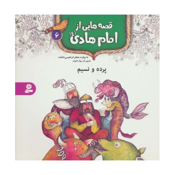 قصه هایی از امام هادی (ع) 6 (پرده و نسیم)،(گلاسه)