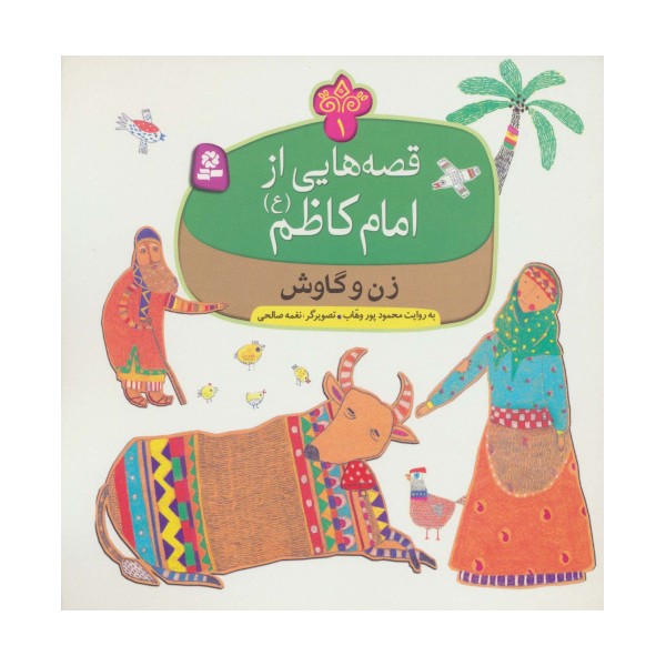 قصه هایی از امام کاظم (ع) 1 (زن و گاوش)،(گلاسه)