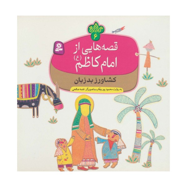 قصه هایی از امام کاظم (ع) 6 (کشاورز بدزبان)،(گلاسه)