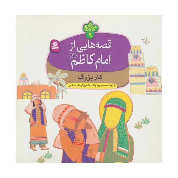 قصه هایی از امام کاظم (ع) 9 (کار بزرگ)،(گلاسه)